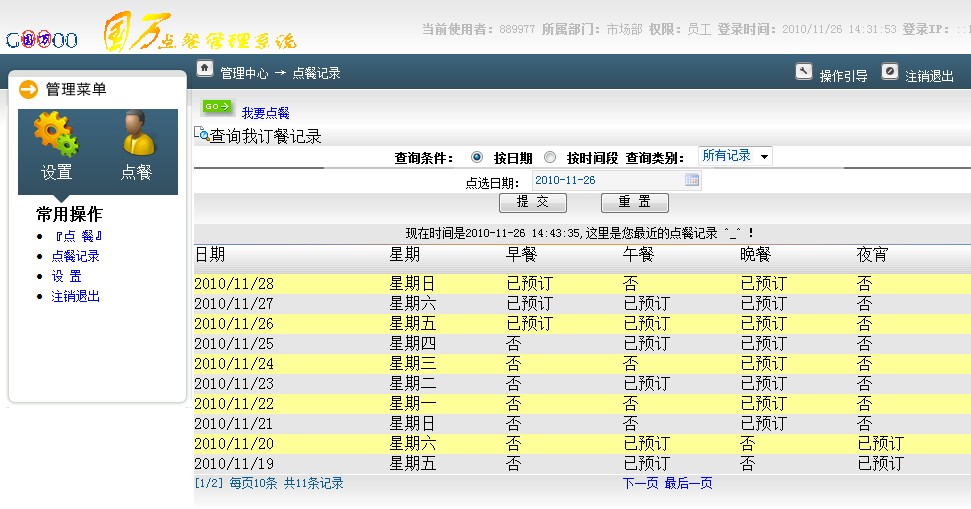 企業(yè)訂餐統(tǒng)計(jì)管理系統(tǒng)(報(bào)餐統(tǒng)計(jì))